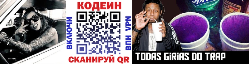 Codein напиток Lean (лин)  Павловская 